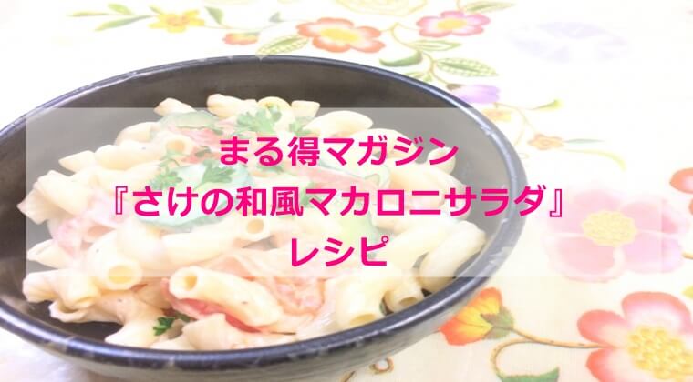 まる得マガジン『さけの和風マカロニサラダ』レシピ　作り方　材料分量　NHK