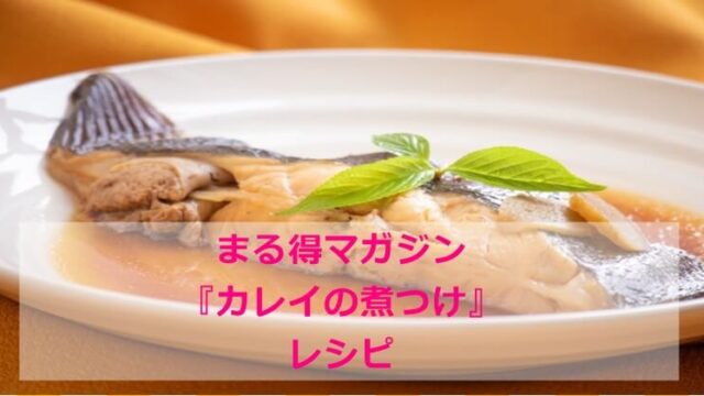 まる得マガジン『煮ないカレイの煮つけ』レシピ　作り方｜電子レンジ　NHK