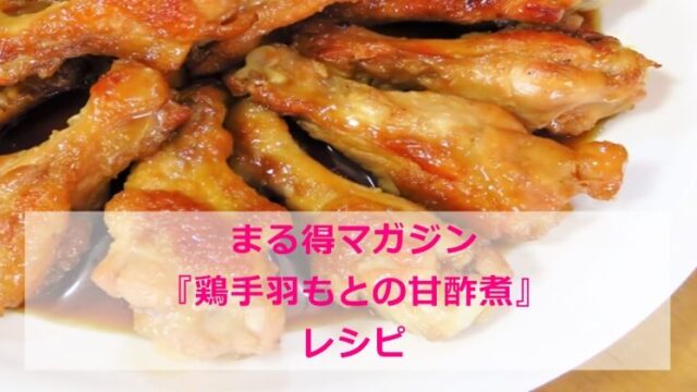 まる得マガジン『鶏手羽もとの甘酢煮』レシピ　作り方　材料分量　NHK　Eテレ