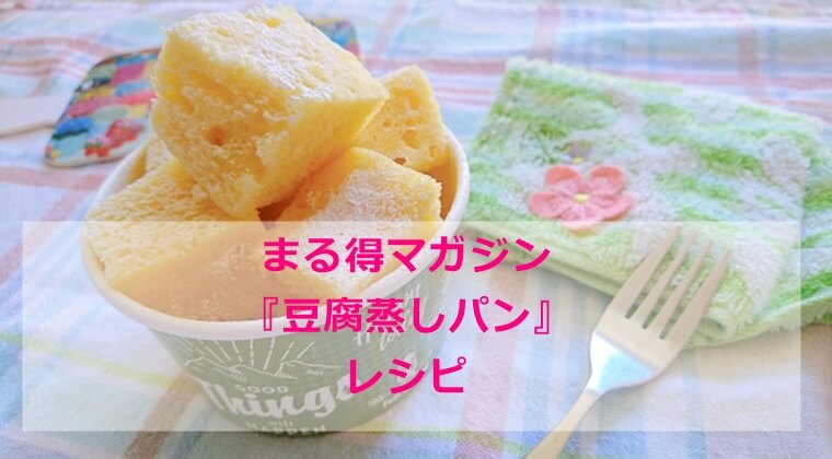 まる得マガジン　蒸さない『豆腐蒸しパン』レシピ　電子レンジ　NHK　Eテレ