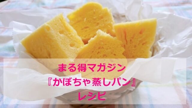 まる得マガジン『かぼちゃ蒸しパン』レシピ 材料分量 作り方 NHK Eテレ