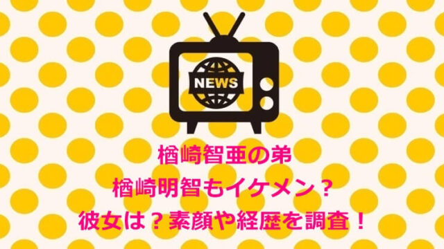 楢崎智亜(ボルダリング)の弟→楢崎明智もイケメン？彼女は？素顔や経歴を調査！