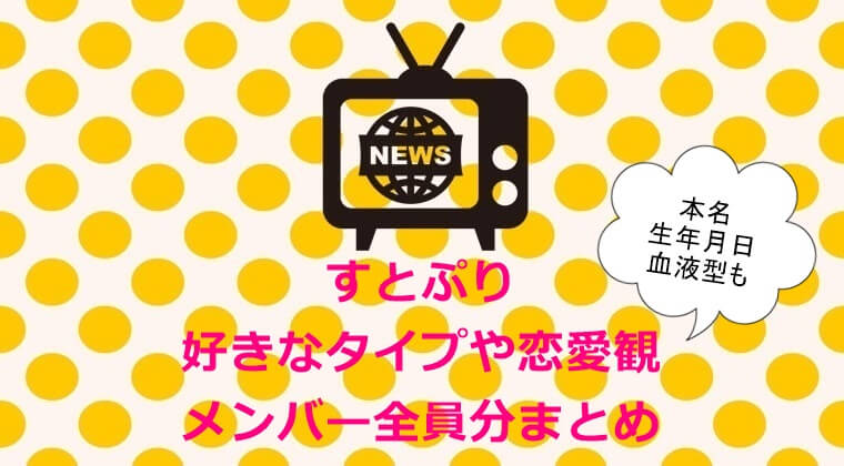 すとぷり 好きなタイプや恋愛観 メンバー全員分まとめ 本名 生年月日 血液型も ピンくまオフィス Jr