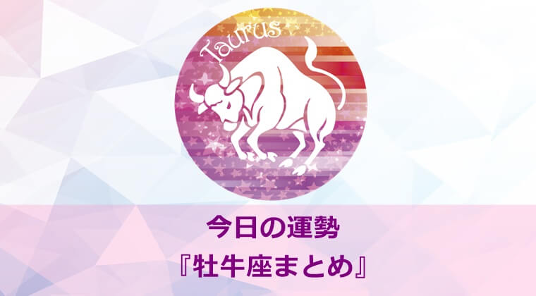 今日の運勢『牡牛座(おうし座)まとめ』｜ピンくまオフィス jr.
