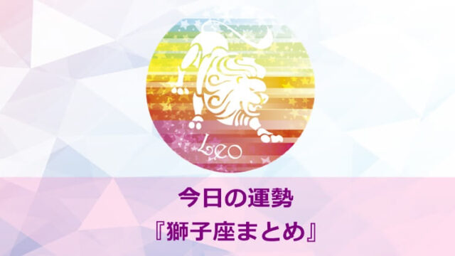 今日の運勢『獅子座まとめ』~リンク集・一覧~(めざまし占い・ランキング等も)