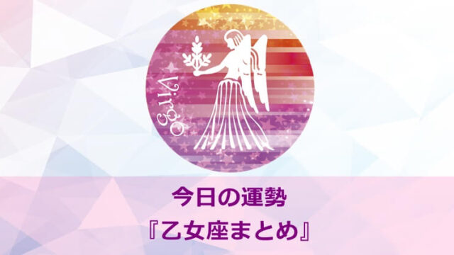 6今日の運勢『乙女座まとめ』~リンク集・一覧~(めざまし占い・ランキング等も)