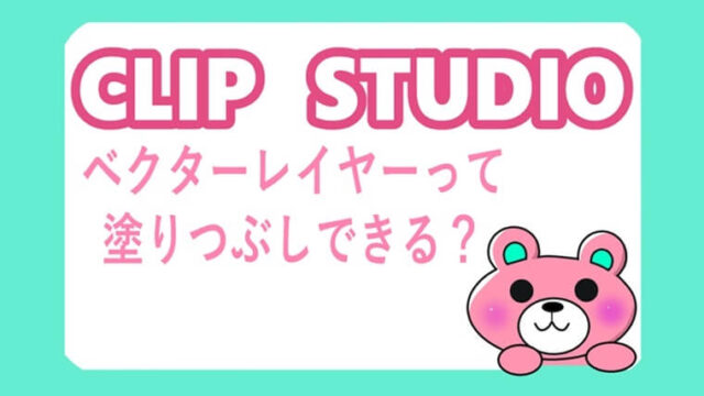 ベクターレイヤーは塗りつぶしできる 塗りつぶす方法 手順 クリスタ ピンくまオフィス Jr