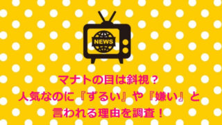 マナト(廣瀬真人)の目は斜視?人気なのに『ずるい』や『嫌い』と言われる理由を調査!