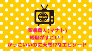 廣瀬真人(マナト)経歴がすごい!&かっこいいのに天然!?なエピソード