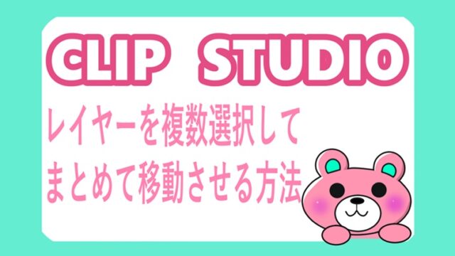 クリスタ レイヤーをまとめて移動させる方法 複数選択する方法 ピンくまオフィス Jr