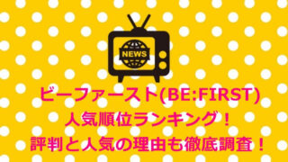 ビーファースト(BE:FIRST)人気順位ランキング!評判と人気の理由も徹底調査!