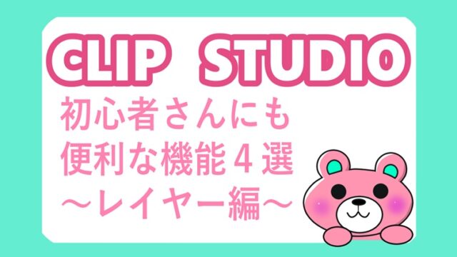 【クリスタ】初心者さんにも便利な機能4選 ~レイヤー編~