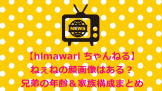 ひまわりチャンネル ねえね 画像 年齢 科続行性