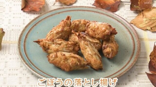 きょうの料理ビギナーズ『ごぼうの落とし揚げ』NHK Eテレ