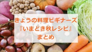 きょうの料理ビギナーズ 秋レシピ まとめ 10月 2021