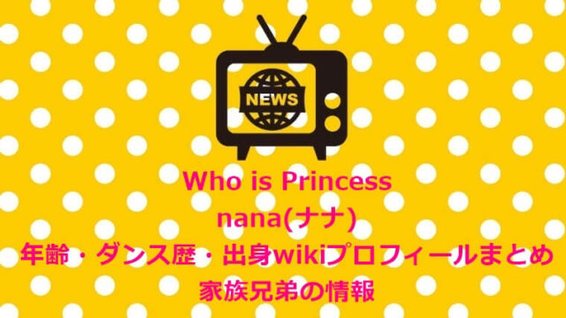 フーイズプリンセス　nana(ナナ)年齢・ダンス歴・出身wikiプロフィールまとめ＆家族兄弟の情報