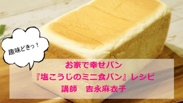 趣味どきっ!お家で幸せパン『塩こうじのミニ食パン』レシピ|吉永麻衣子