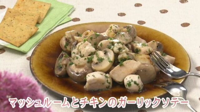 きょうの料理ビギナーズ『マッシュルームとチキンのガーリックソテー』レシピ NHK Eテレ