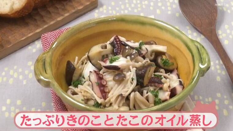 きょうの料理ビギナーズ『キノコとタコのオイル蒸し』レシピ　NHK Eテレ