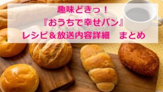 おうちで幸せパン|レシピ・放送内容詳細 まとめ |趣味どきっ NHK Eテレ