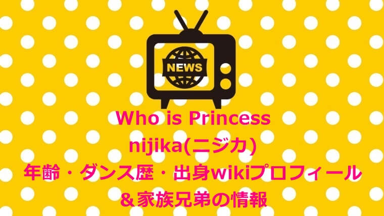 フーイズプリンセス　nijika(ニジカ)年齢・ダンス歴・出身wikiプロフ＆家族兄弟の情報