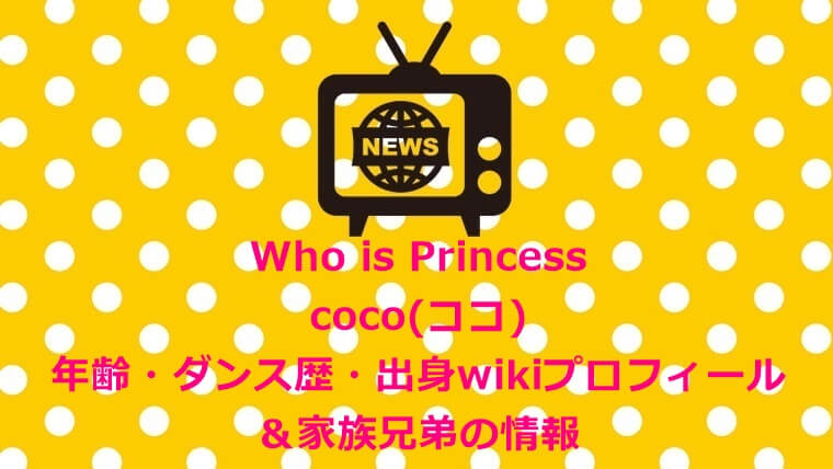 フーイズプリンセス　coco(ココ)フープリ　年齢・ダンス歴・出身wikiプロフ＆兄弟父母