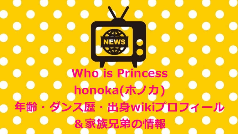 フーイズプリンセス　honoka(ホノカ)年齢・ダンス歴・出身wikiプロフ＆家族兄弟の情報