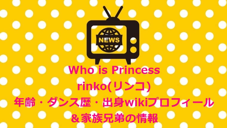 フーイズプリンセス　rinko(リンコ)年齢・ダンス歴・出身wikiプロフ ＆家族兄弟の情報