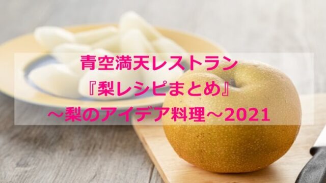 青空満天レストラン『梨レシピまとめ』~梨のアイデア料理~2021