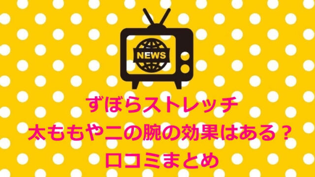 ずぼらストレッチの　太ももや二の腕の効果はある？ない？知恵袋などの口コミまとめ
