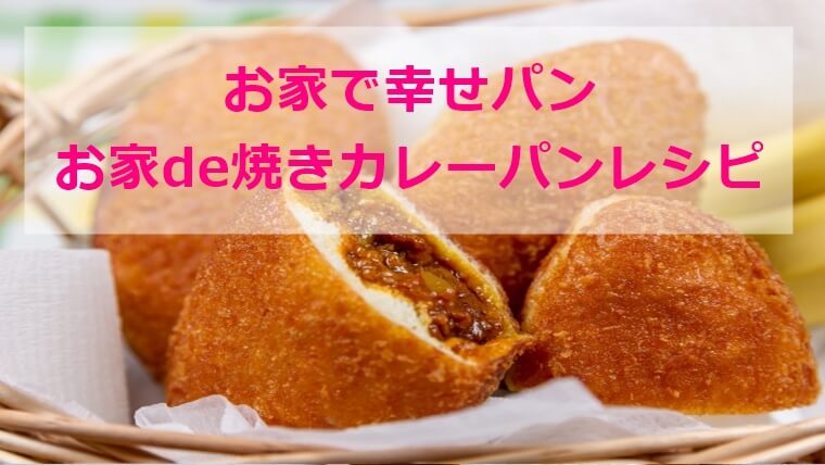 お家で幸せパン|お家で焼きカレーパンレシピ|ふくすけ NHK Eテレ