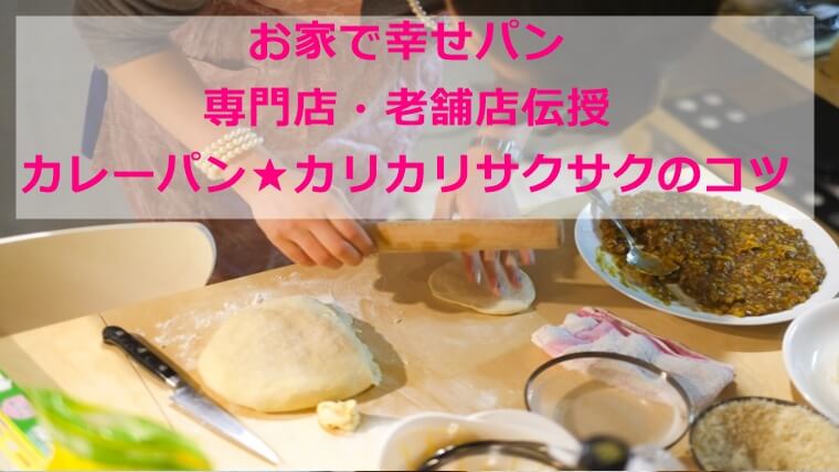 お家で幸せパン|カレーパン|カリカリ&サクサクのコツ|専門店・老舗店の技