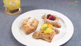 おうちで幸せパン デニッシュ 作り方 レシピ