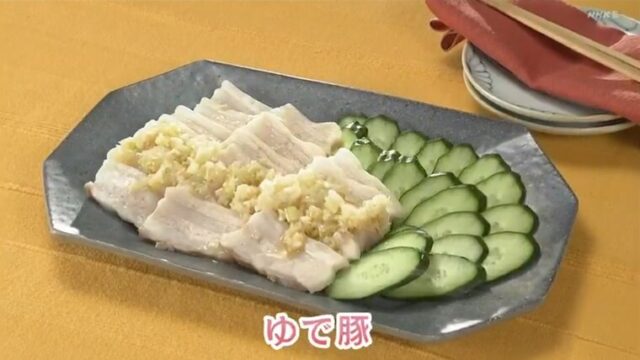 きょうの料理ビギナーズ『豚をまるごと茹でる!ゆで豚・ネギ塩だれ』NHK Eテレ
