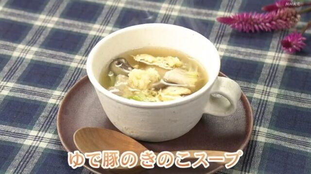 きょうの料理ビギナーズ『ゆで豚の汁deゆで豚のキノコスープ』NHK Eテレ　