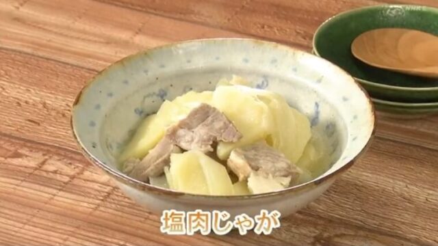 きょうの料理ビギナーズ『塩豚を使った塩肉じゃが』レシピ NHK Eテレ