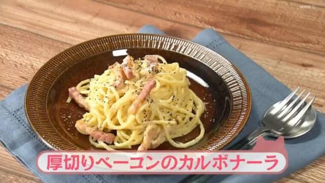 きょうの料理ビギナーズ『厚切りベーコンのカルボナーラ』レシピ NHK Eテレ