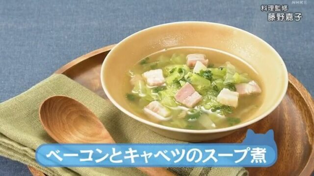 きょうの料理ビギナーズ『ベーコンとキャベツのスープ煮』レシピ　NHK Eテレ