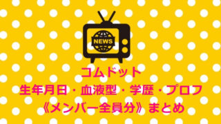 【コムドット】生年月日・血液型・学歴・プロフ《メンバー全員分》まとめ