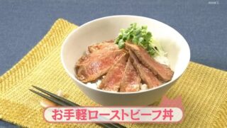 きょうの料理ビギナーズ『ステーキ肉でローストビーフ丼』レシピ　NHK Eテレ