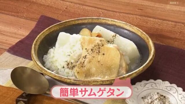 きょうの料理ビギナーズ『簡単サムゲタン』レシピ　NHK　Eテレ