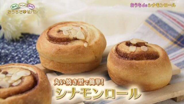 おうちで幸せパン『シナモンロール』レシピ｜ふくすけ　NHK Eテレ