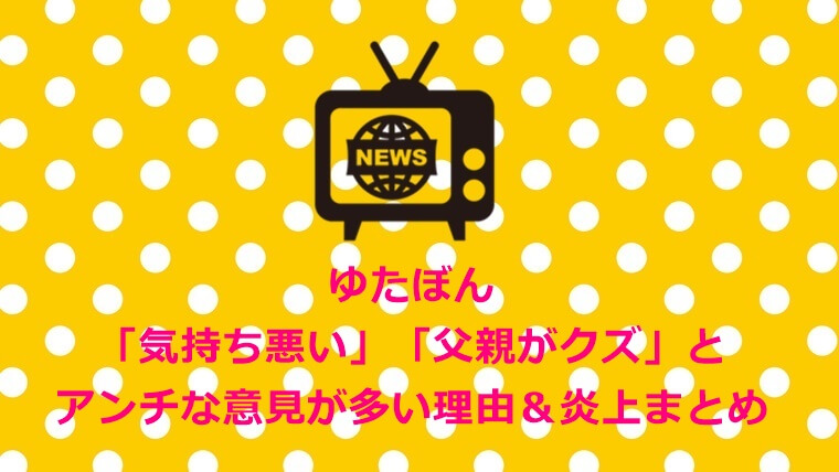 ゆたぼん 気持ち悪い 父親がクズ とアンチな意見が多い理由 炎上まとめ ピンくまオフィス Jr