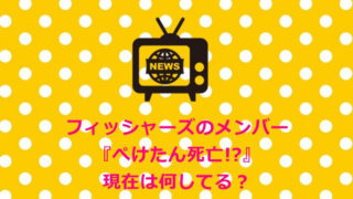 フィッシャーズのメンバー|『ぺけたん死亡!?』復活はある??現在は何してる?