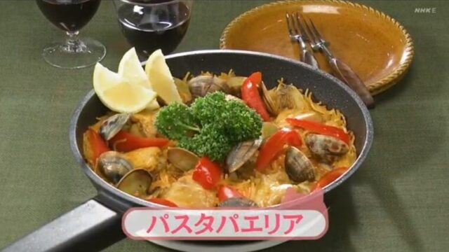 今日の料理ビギナーズ『パスタパエリア』レシピ・作り方　NHK Eテレ