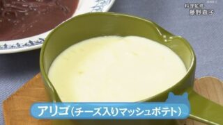 きょうの料理ビギナーズ『アリゴ(チーズ入りマッシュポテト)』レシピ　NHK Eテレ