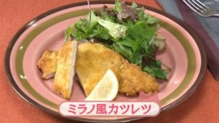 きょうの料理ビギナーズ『ミラノ風カツレツ』レシピ　NHK Eテレ