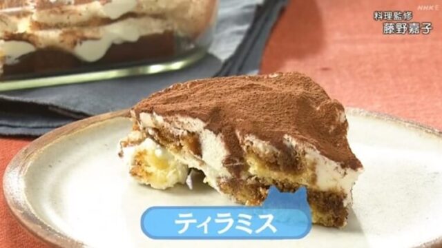 きょうの料理ビギナーズ『ティラミス』レシピ　NHK Eテレ