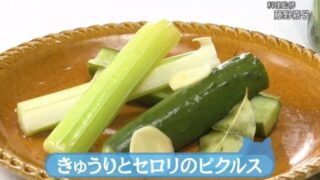 きょうの料理ビギナーズ『きゅうりとセロリのピクルス』レシピ　NHK Eテレ