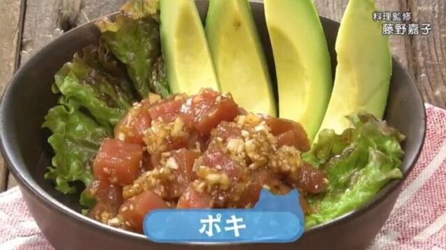 きょうの料理ビギナーズ『ポキ』レシピ　NHK Eテレ